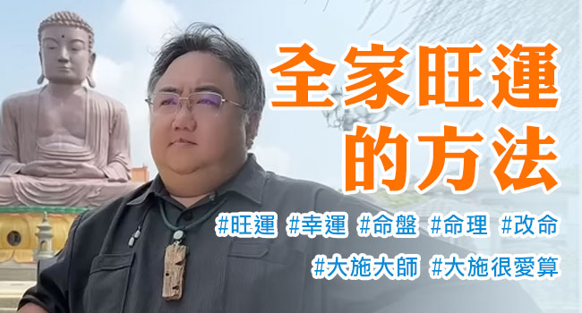全家都旺運的方法
