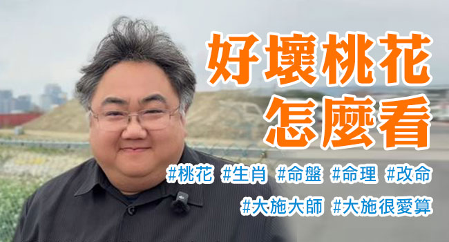 好壞桃花怎麼看